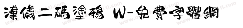 汉仪二码涂鸦 W字体转换